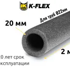 Трубка K-FLEX 20x022 PE