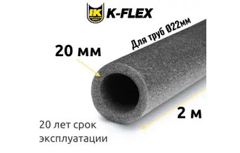 Трубка K-FLEX 20x022 PE